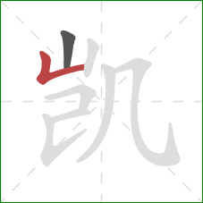 凯的笔顺第2画：竖折