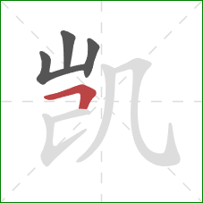 凯的笔顺第4画：横折