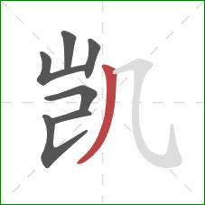 凯的笔顺第7画：撇