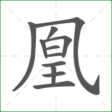 凰的笔顺