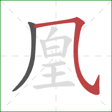 凰的笔顺第2画：横斜钩