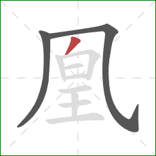 凰的笔顺第3画：撇