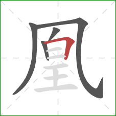 凰的笔顺第5画：横折