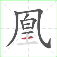 凰的笔顺第9画：横