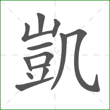 凱的笔顺 凱的笔顺