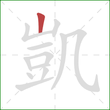 凱的笔顺第1画:竖 凱的笔顺第1画:竖