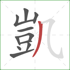 凱的笔顺第11画:撇 凱的笔顺第11画:撇