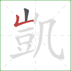 凱的笔顺第2画:竖折 凱的笔顺第2画:竖折