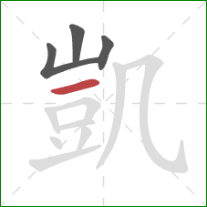 凱的笔顺第4画:横 凱的笔顺第4画:横