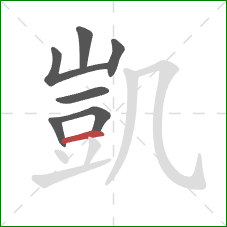 凱的笔顺第7画:横 凱的笔顺第7画:横