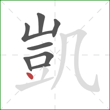 凱的笔顺第8画:点 凱的笔顺第8画:点