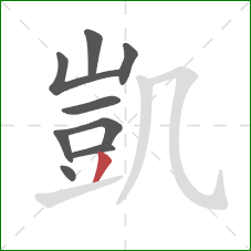 凱的笔顺第9画:撇 凱的笔顺第9画:撇