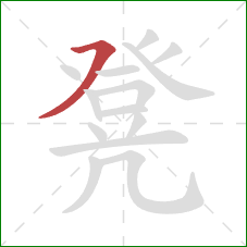 凳的笔顺第1画：横撇