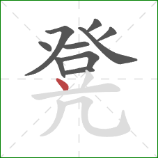 凳的笔顺第10画：点