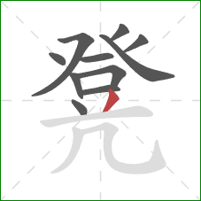 凳的笔顺第11画：撇