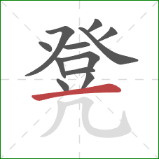 凳的笔顺第12画：横