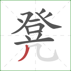 凳的笔顺第13画：撇