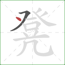 凳的笔顺第2画：点