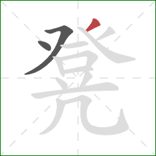 凳的笔顺第3画：撇