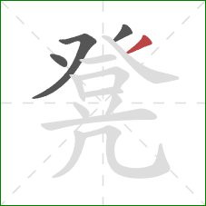 凳的笔顺第4画：撇