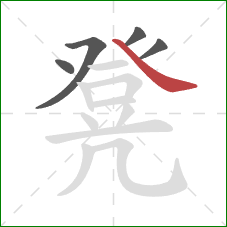 凳的笔顺第5画：捺