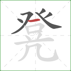 凳的笔顺第6画：横