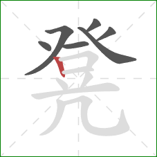 凳的笔顺第7画：竖