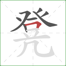 凳的笔顺第8画：横折