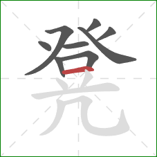 凳的笔顺第9画：横