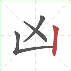 凶的笔顺第4画：竖