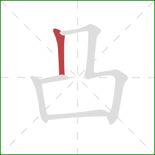 凸的笔顺第1画：竖