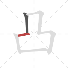 凸的笔顺第2画：横