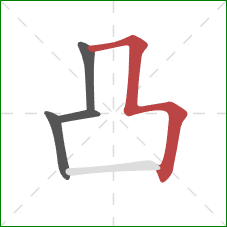 凸的笔顺第4画：横折折折