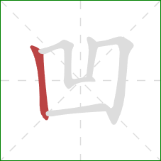 凹的笔顺第1画：竖