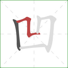 凹的笔顺第2画：横折折