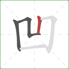 凹的笔顺第3画：竖