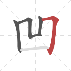 凹的笔顺第4画：横折