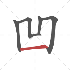 凹的笔顺第5画：横