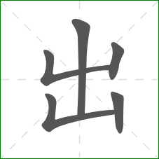 出的笔顺
