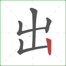 出的笔顺第5画：竖