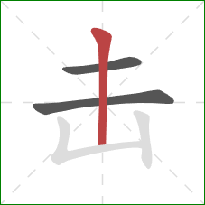 击的笔顺第3画：竖