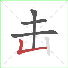 击的笔顺第4画：竖折