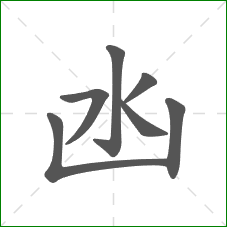 凼的笔顺