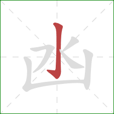 凼的笔顺第1画：竖钩