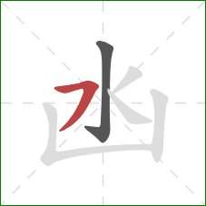 凼的笔顺第2画：横撇