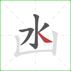 凼的笔顺第4画：点