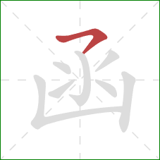 函的笔顺第1画：横撇