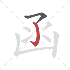 函的笔顺第2画：竖钩