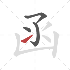 函的笔顺第4画：提