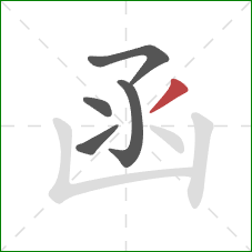 函的笔顺第5画：撇